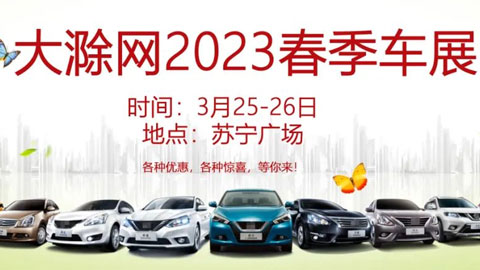 「滁州车展」2023大滁网春季车展苏宁广场站