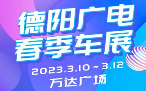 「德阳车展」2023德阳广电春季车展