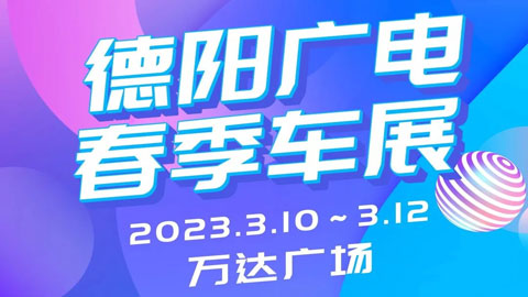 「德阳车展」2023德阳广电春季车展