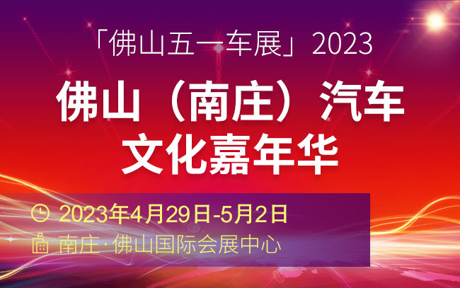 「佛山五一车展」2023佛山（南庄）汽车文化嘉年华