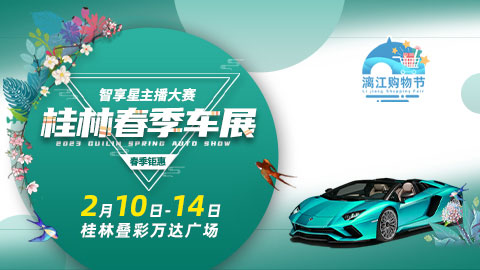 「桂林车展」2023桂林春季车展