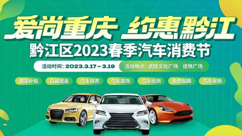 「重庆车展」2023黔江区春季汽车消费节