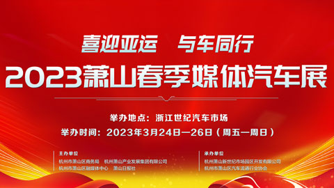 「杭州车展」2023萧山春季媒体汽车展
