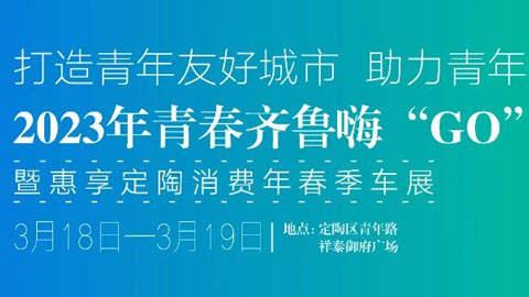 「菏泽车展」2023青春齐鲁嗨“GO”季菏泽专场活动暨惠享定陶消费年春季车展