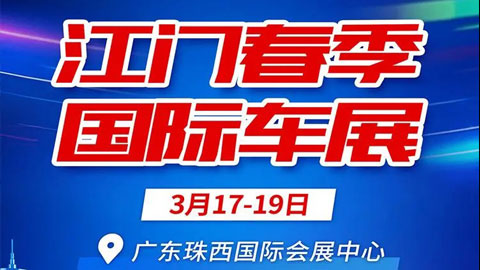 「江门车展」2023江门春季国际车展