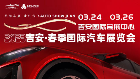 「吉安车展」2023吉安（春季）国际汽车展览会