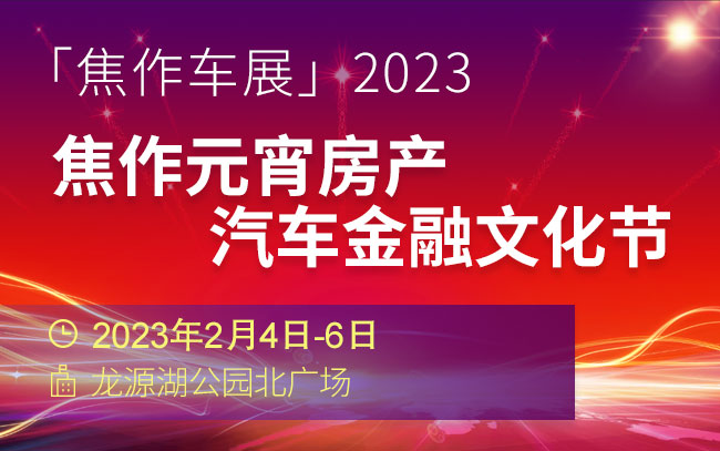 「焦作车展」2023焦作元宵房产汽车金融文化节