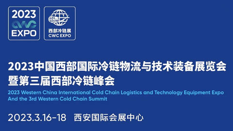 「物流展」2023中国西部国际冷链物流与技术装备展览会暨第三届西部冷链峰会