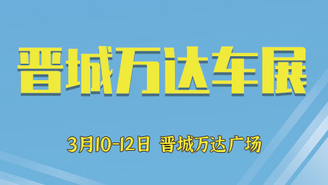 「晋城车展」2023晋城第八届汽车展销会