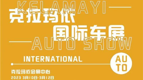 「克拉玛依车展」2023克拉玛依国际车展