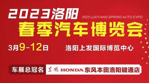 「洛阳车展」2023洛阳春季汽车博览会