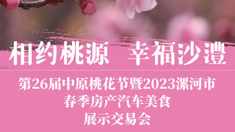 「漯河车展」2023漯河市春季房产汽车展销会