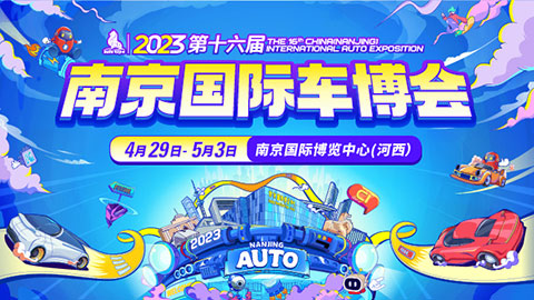 「南京五一车展」2023第十六届中国（南京）国际汽车博览会暨新能源·智能汽车展