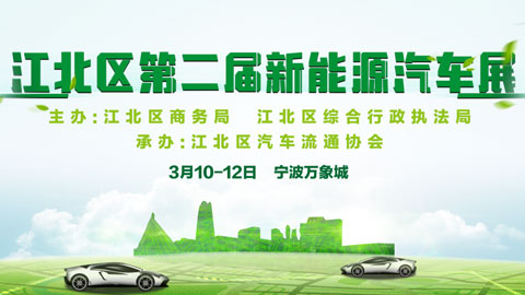 「宁波车展」2023宁波江北区第二届新能源车展