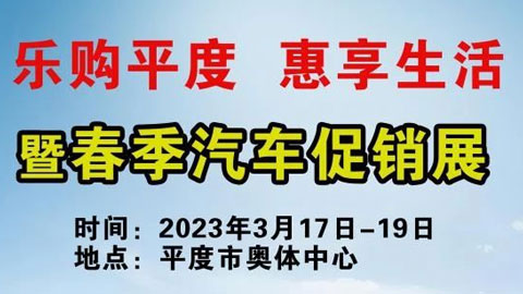 「青岛车展」2023平度春季汽车促销展