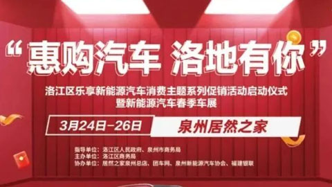 「泉州车展」2023“惠购汽车 洛地有你”洛江区新能源汽车春季车展