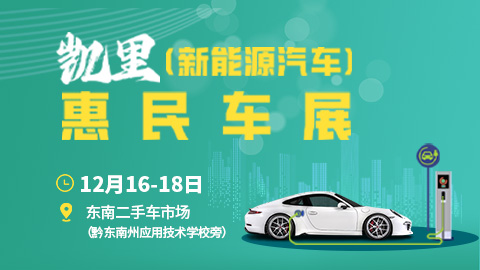 「黔东南车展」2022凯里（新能源汽车）惠民车展