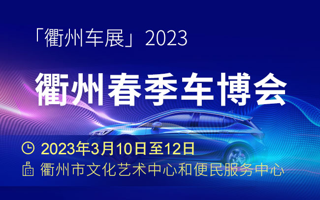 「衢州车展」2023衢州春季车博会