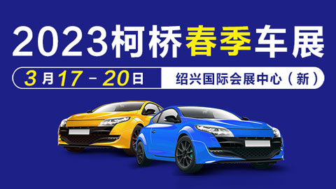 「绍兴车展」2023绍兴第四十三届中国轻纺城（春季）汽车博览会