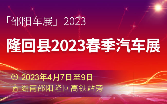 「邵阳车展」隆回县2023春季汽车展