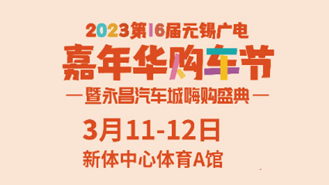 「无锡车展」2023第16届无锡广电嘉年华购车节暨永昌汽车城嗨购盛典