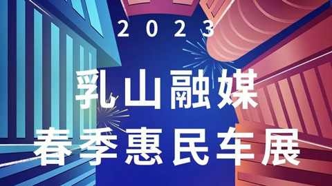「威海车展」2023乳山融媒春季惠民车展