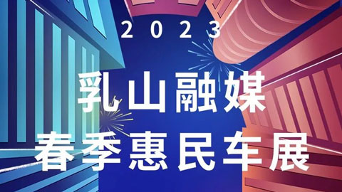 「威海车展」2023乳山融媒春季惠民车展