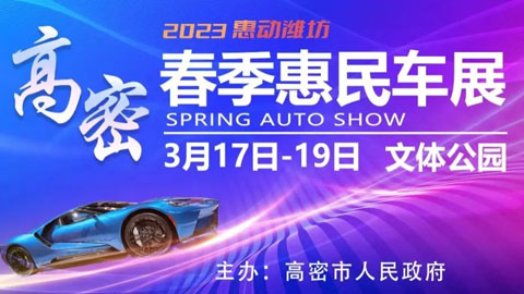 「潍坊车展」2023高密春季惠民车展