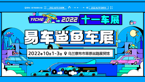 「乌兰察布国庆车展」2022易车鲨鱼十一车展乌兰察布站