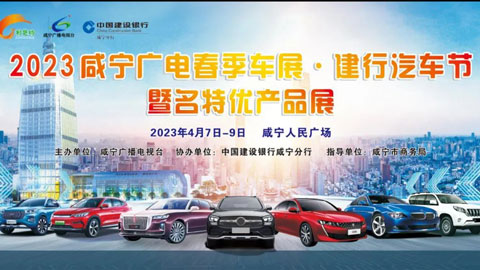 「咸宁车展」2023荆楚购·咸宁广电春季车展·建行汽车节暨名特优产品展