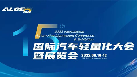 「汽车技术展」「扬州车展」2023（第十六届）国际汽车轻量化大会暨展览会
