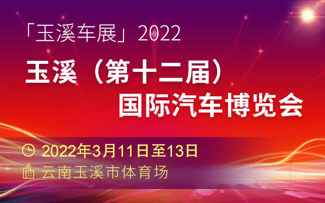 「玉溪车展」2022玉溪（第十二届）国际汽车博览会