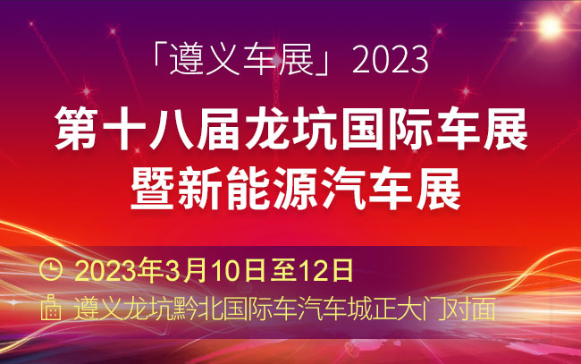 「遵义车展」2023第十八届龙坑国际车展暨新能源汽车展