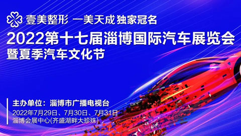 「淄博车展」2022第十七届淄博国际汽车展览会暨夏季汽车文化节