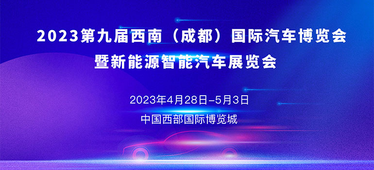 「成都车展」2023第九届西南（成都）国际汽车博览会暨新能源智能汽车展览会