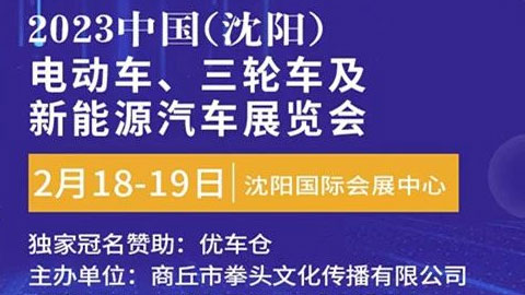「沈阳摩博会」2023中国(沈阳)电动车、三轮车及新能源汽车展览会