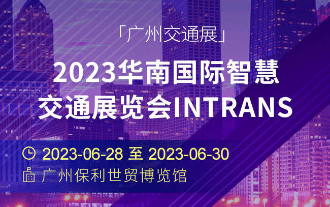 「交通展」2023华南国际智慧交通展览会intrans（广州交通展）