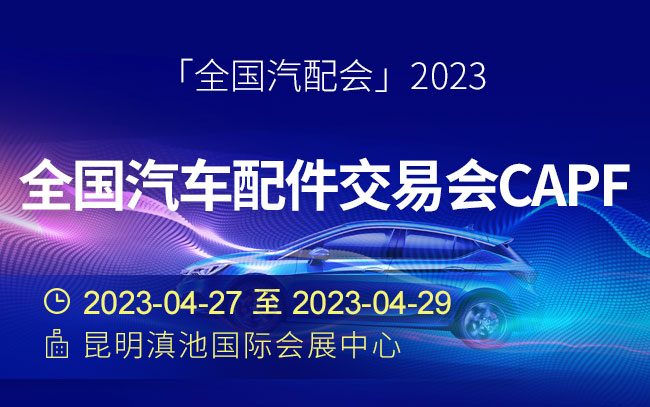 「全国汽配会」2023全国汽车配件交易会CAPF