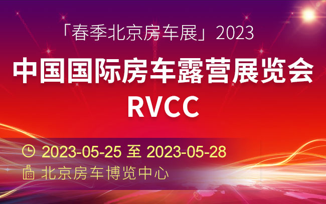 「春季北京房车展」2023中国国际房车露营展览会RVCC