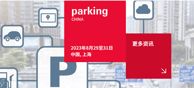 「上海停车展」2023上海智慧停车展览会Parking