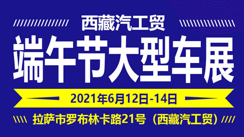 「拉萨端午车展」2021西藏汽工贸端午节大型车展