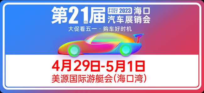 「海口五一车展」2023共好海口五一车展