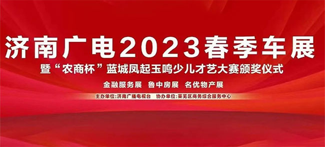 「济南车展」济南广电2023鲁中春季车展
