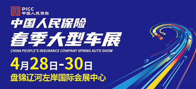 「盘锦五一车展」2023中国人民保险盘锦春季大型车展