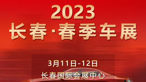「长春车展」2023长春百姓购车节