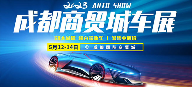 「成都车展」2023年成都商贸城车展