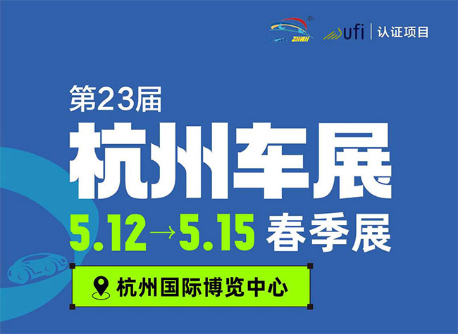 「杭州车展」2023第23届杭州车展·春季展