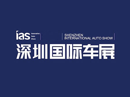 「深圳车展」2023年深圳国际车展IAS