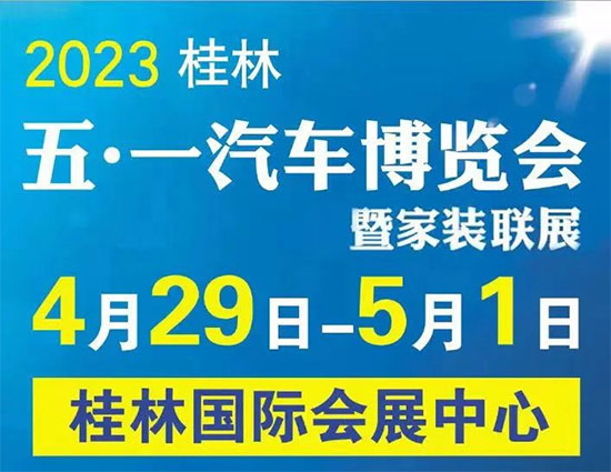 「桂林五一车展」2023桂林五·一汽车博览会暨家装联展
