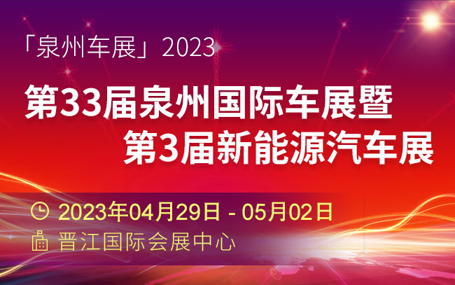 「泉州车展」2023第33届泉州国际车展暨第3届新能源汽车展